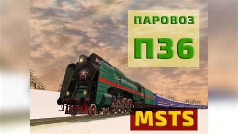 Паровоз П36 с поездом Msts Steam Locomotive P36 With Train Msts