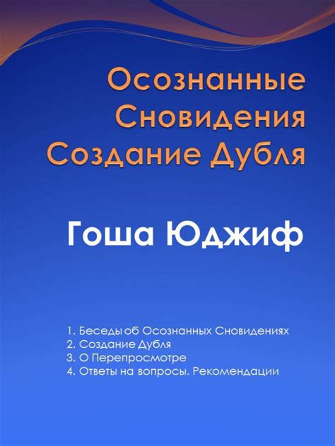 :: Книга "Осознанные сновидения создание дубля" - Юджиф Гоша - ЛитЛайф ...
