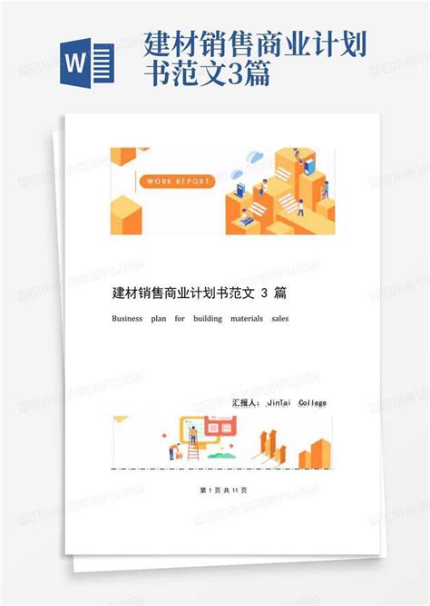 建材销售商业计划书范文3篇word模板下载编号ldekjvym熊猫办公