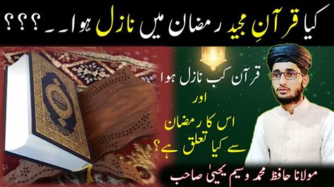 Kiya Quran Ramzan Mein Naazil Hua Quran Kis Raat Mein Nazil Hua By