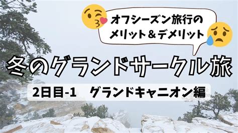 旅行Vlog 冬のグランドサークル旅②グランドキャニオン編オフシーズンに行くとこんな感じPros Cons YouTube