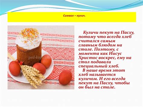 Рассказ ребёнку о Пасхе - презентация онлайн