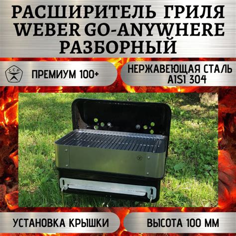 Расширитель гриля Weber Go-Anywhere разборный "Премиум 100+" - купить с ...