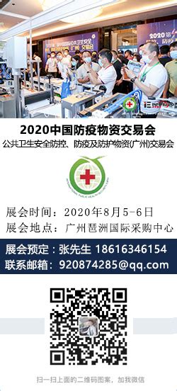 中国防疫物资交易会2020中国国际公共卫生安全防控、防疫及防护物资展览会