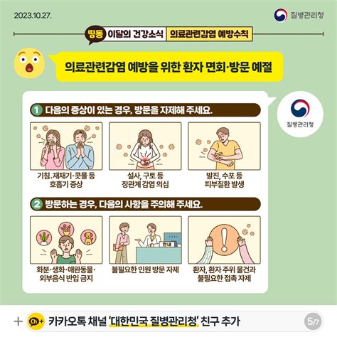 안전하게 의료기관을 이용하려면 의료관련감염 예방수칙 이달의건강소식 알림·자료 질병관리청