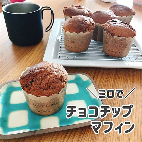 ミロで チョコチップマフィン クラシル レシピや暮らしのアイデアをご紹介