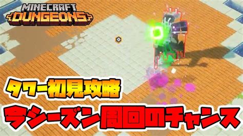 最新タワー初見攻略！初めての18階構成。今シーズンは周回できますよ！【マイクラダンジョンズ】【naotin】 Youtube