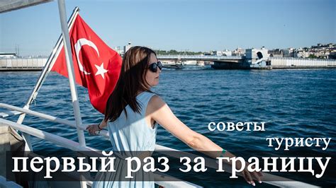 Первый раз за границу! Что нужно знать туристу. Советы отдыхающим ...