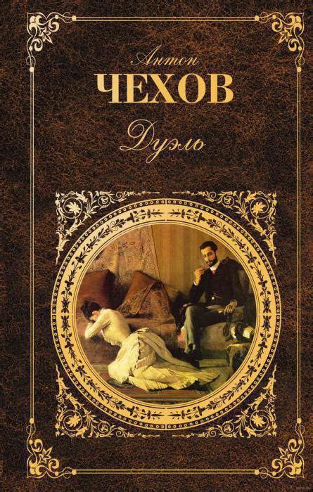 "Дуэль", Чехов: краткое содержание, анализ