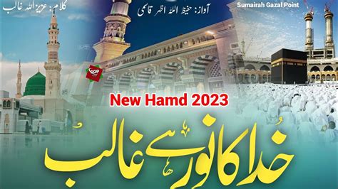 New Heart Touching Hamd 2023 Khuda Ka Noor Hai Ghalib New Hamd E