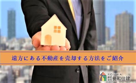 遠方にある不動産を売却する方法をご紹介｜優和住建｜神戸市西区・垂水区・明石市の不動産情報ならお任せください