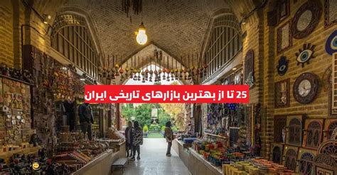 25 تا از بهترین بازارهای تاریخی ایران را بشناسید☀️ این تودی