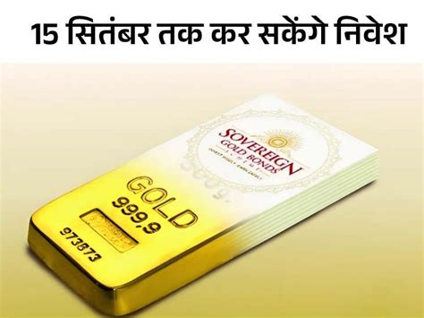 Sovereign Gold Bond Series Opening From September 11 11 सितंबर से खुल