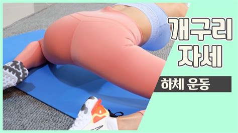 더 바디핏 Ep6 1 Home Training 01 개구리 자세 김다영 Youtube