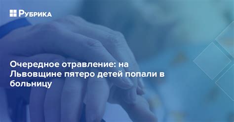 Очередное отравление на Львовщине пятеро детей попали в больницу Рубрика