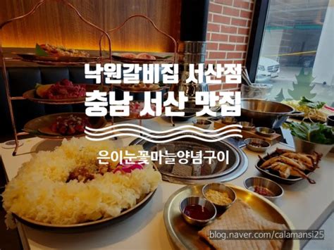 서산 맛집 낙원갈비집 서산점 갈빗집에서 샤브샤브 간장게장 모두 맛있는 곳 추천 네이버 블로그