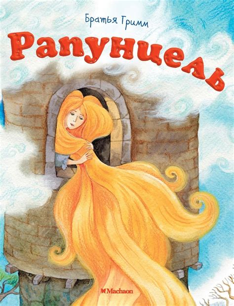 Книга "Рапунцель" Братья Гримм - купить книгу в интернет-магазине ...