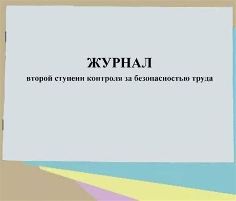 Журнал второй ступени контроля за безопасностью труда
