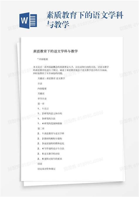 素质教育下的语文学科与教学word模板免费下载编号1pnaw5qj4图精灵