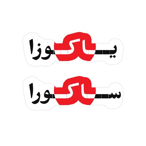 خرید استیکر لپ‌تاپ یاکوزا ساکورا سپهر خلسه خرید استیکر لپتاپ از