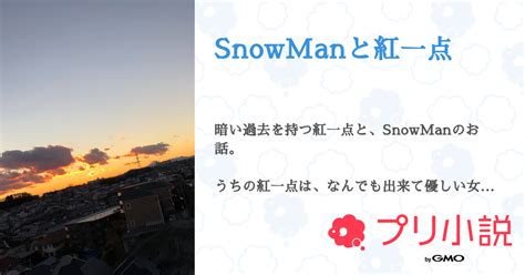 Snowmanと紅一点 全192話 【連載中】（なにわの雪だるまさんの夢小説） 無料スマホ夢小説ならプリ小説 Bygmo