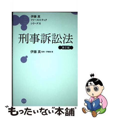 【中古】 刑事訴訟法 第2版 伊藤真ファーストトラックシリーズ 6 伊藤塾、法学館 弘文堂 メルカリshops