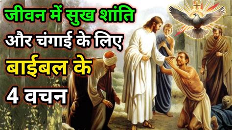 सुख शांति और चंगाई के लिए 4 बाईबल वचन 4 Bible Verses For Happiness