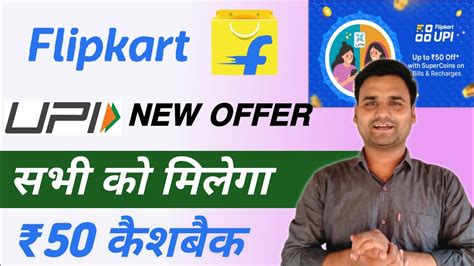 Flipkart UPI Offer 60 FREE CashBack For All Flipkart Jio Recharge