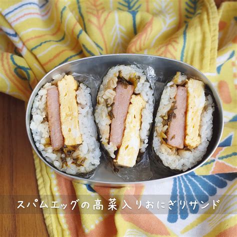 スパムと卵焼きと高菜漬けで！おにぎりサンドのお弁当 Micvanyのお弁当記