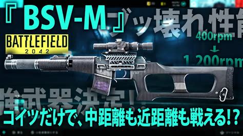 【bf2042】シーズン1新武器『bsv M』は、近中両用の万能dmr⁉ オモウトコロ、アリマシテ。