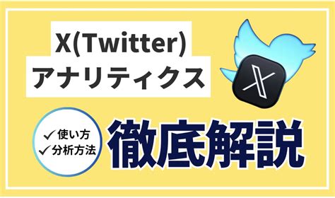 X Twitter アナリティクスの使い方と活用方法！個人起業家さんに徹底解説