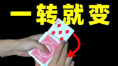 纯手法魔术变牌手法教学！学会无敌！ Youtube