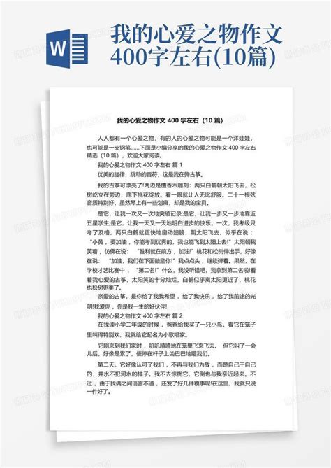 我的心爱之物作文400字左右 10篇 Word模板下载 编号qkjnvoae 熊猫办公