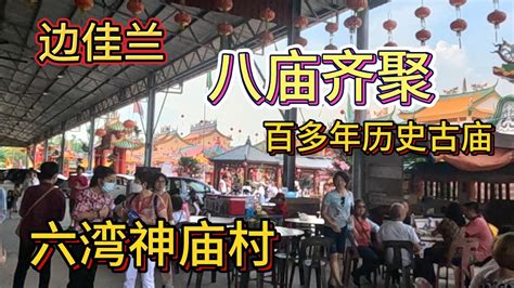 【sungai Rengit 柔佛边佳兰 六湾神庙村】135年历史头湾古庙 ！炸虾饼听说好吃！有摊行动不便女士卖的土产自制饼干！请伸出援手