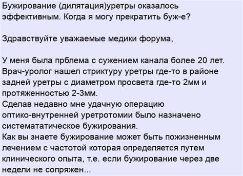 Бужирование (дилятация)уретры оказалось эффективным. Когда я могу ...