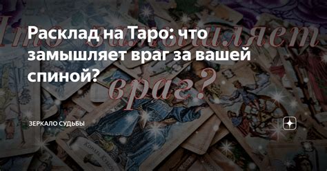 Расклад на Таро что замышляет враг за вашей спиной Зеркало Судьбы