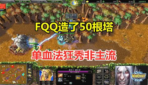 【小凡解说魔兽争霸】fqq造了50根塔，单血法上天入地，狂秀非主流！魔兽争霸3 7千粉丝6千作品游戏视频 免费在线观看 爱奇艺