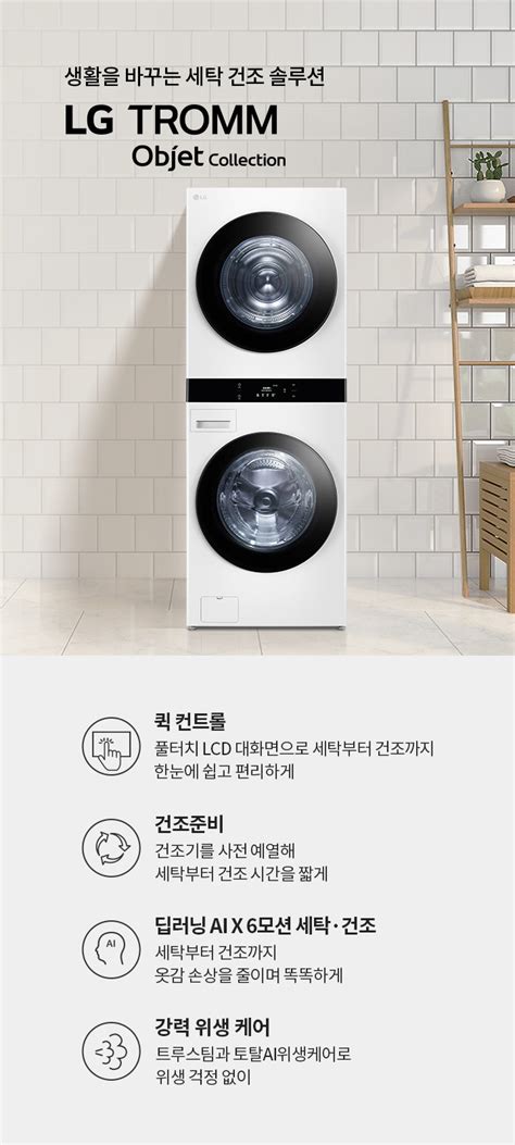 Lg 트롬 오브제컬렉션 워시타워 Wl21wdu Lg전자