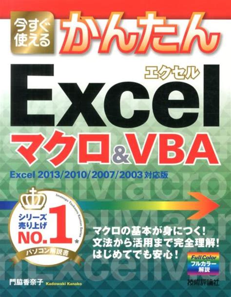 楽天ブックス 今すぐ使えるかんたんexcelマクロ＆vba Excel 2013／2010／2007／2003 門脇香奈子