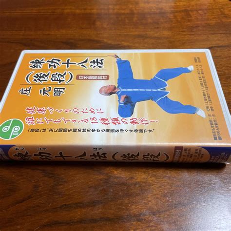 練功十八法後段 庄 元明 日本語解説付 メルカリ