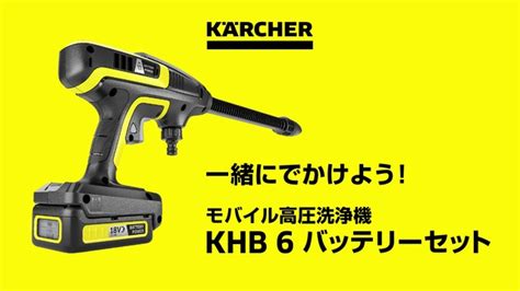 Karcher[ケルヒャー]18v モバイル高圧洗浄機 Khb 5 バッテリーセット 急速充電器付き コードレス 充電式 新品 13