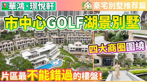 【大灣區豪宅別墅推薦】市中心的golf湖景別墅！四大商圈圍繞 衣食住行5分鐘搞定！千畝高爾夫球場 休閒時光這裏開始！超實用的6層別墅設計