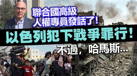 20231109e 聯合國高級人權專員發話了！以色列犯下戰爭罪行！不過，哈馬斯 Youtube