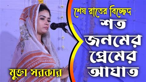 শেষ রাতের বিচ্ছেদ শত জনমের প্রেমের আঘাত মুক্তা সরকার Mukta Sarker Youtube