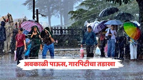 Maharashtra Weather Report Imd Forecast Unseasonal Rain Orange Alert In Amravati And Yellow