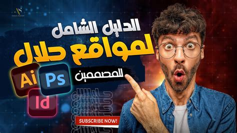 مواقع مجانية مهمة جدا لأي مصمم جرافيك الدليل الشامل Youtube