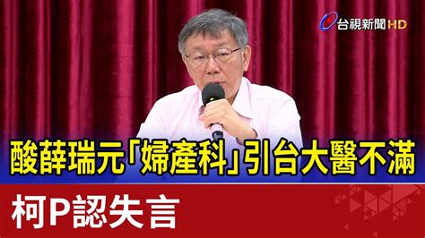 酸薛瑞元「婦產科」引台大醫不滿 柯p認失言 Youtube