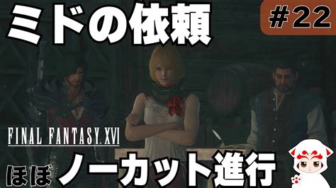 【ff16】物語を楽しむ初見プレイ実況ミドのおつかい【22】 Youtube