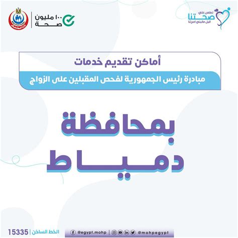 وزارة الصحة والسكان المصرية On Twitter أماكن تقديم خدمات مبادرة رئيس