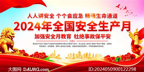 2024年全国安全生产月知识科普展板大图网图片素材